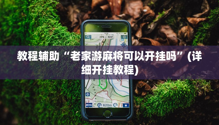 必看教程“新大圣大厅开挂辅助”开挂辅助详细步骤 必看教程“新大圣大厅开挂辅助”开挂辅助详细步骤