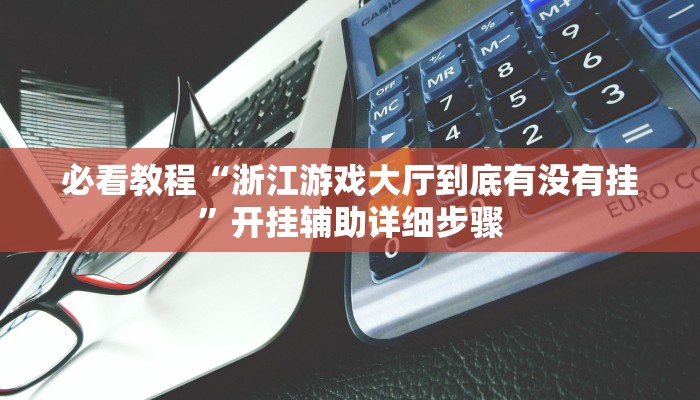 必看教程“畅享徐州麻将能不能开挂”开挂辅助详细步骤 必看教程“畅享徐州麻将能不能开挂”开挂辅助详细步骤
