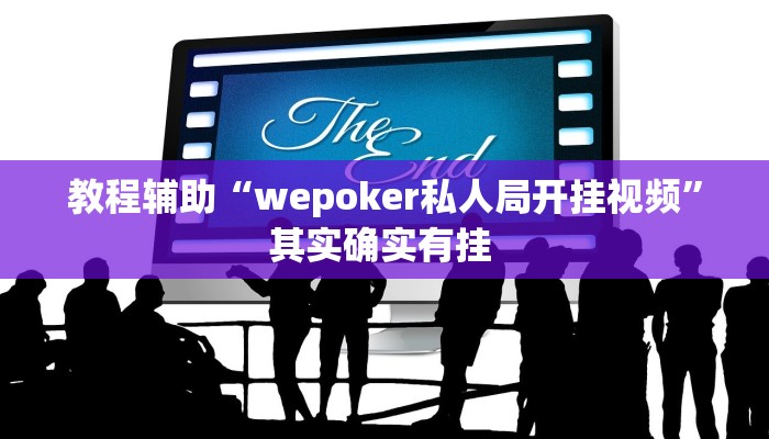 必看教程“微乐宁夏开挂器通用版”其实确实有挂 必看教程“微乐宁夏开挂器通用版”其实确实有挂