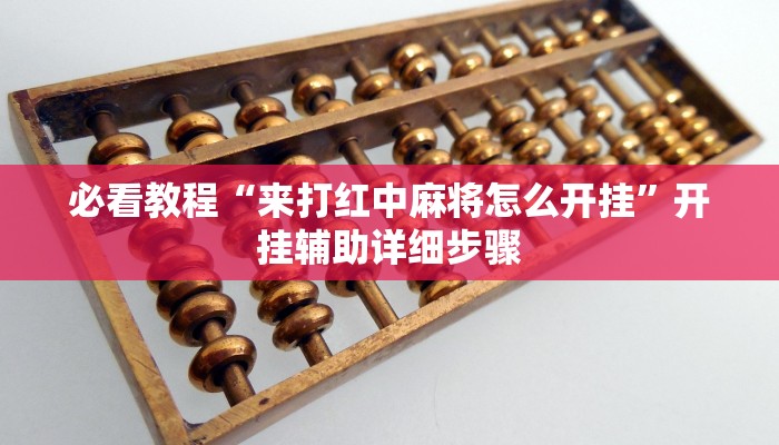 实测教程”人皇大厅辅助挂专用版”开挂(透视)辅助教程 实测教程”人皇大厅辅助挂专用版”开挂(透视)辅助教程