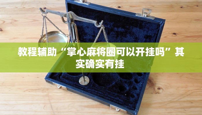 教程辅助“微乐河南麻将开挂神器”其实确实有挂 教程辅助“微乐河南麻将开挂神器”其实确实有挂