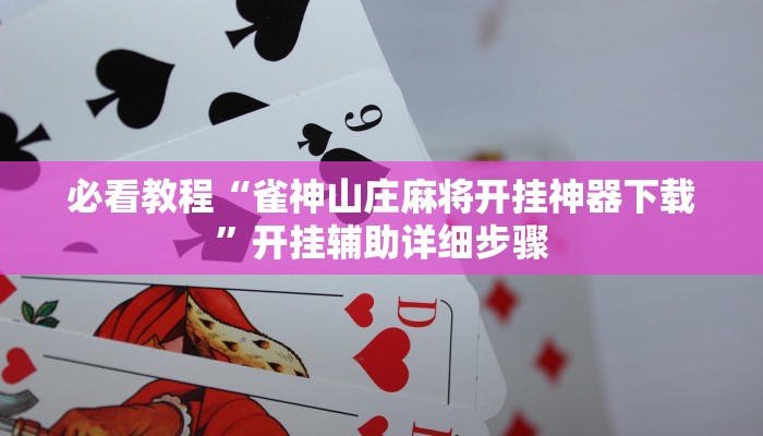 万能开挂辅助“对战互娱辅助”分享用挂教程 万能开挂辅助“对战互娱辅助”分享用挂教程