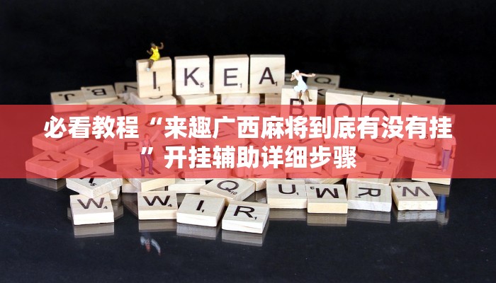 教程辅助“边锋斗地主外卦”(详细开挂教程) 教程辅助“边锋斗地主外卦”(详细开挂教程)