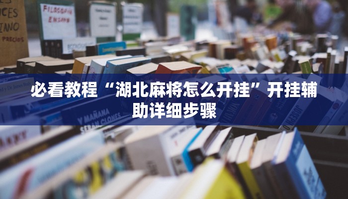 教程辅助“多乐贵阳捉鸡麻将开挂手机版”(详细开挂教程)