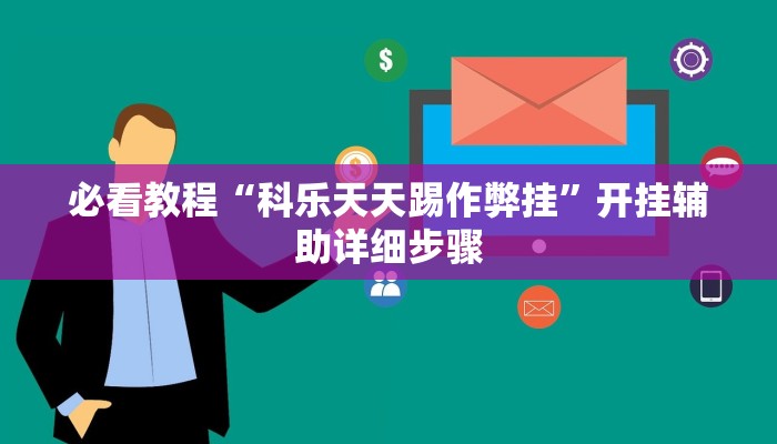 今日重大通报“财神十三张透视开挂”详细教程辅助工具