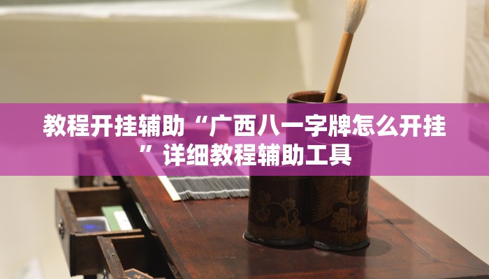 必看教程“友乐南宁麻将开挂作弊是真的吗”其实确实有挂