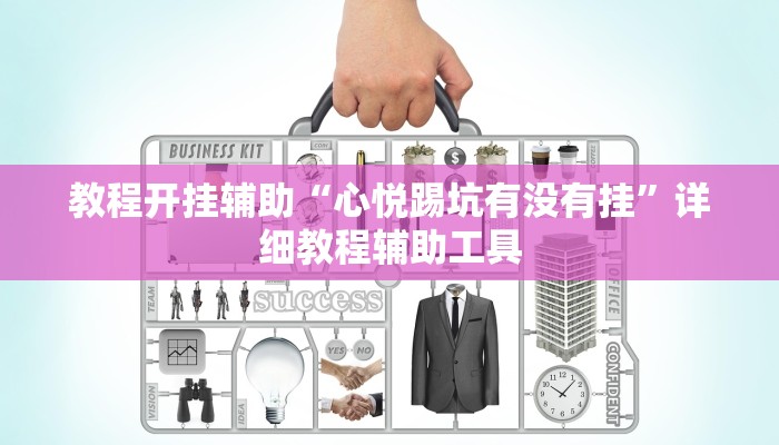 教程开挂辅助“心悦踢坑有没有挂”详细教程辅助工具 教程开挂辅助“心悦踢坑有没有挂”详细教程辅助工具