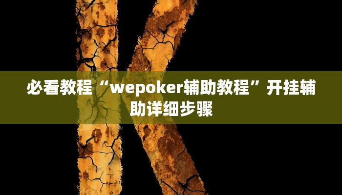 必看教程“wepoker辅助教程”开挂辅助详细步骤 必看教程“wepoker辅助教程”开挂辅助详细步骤