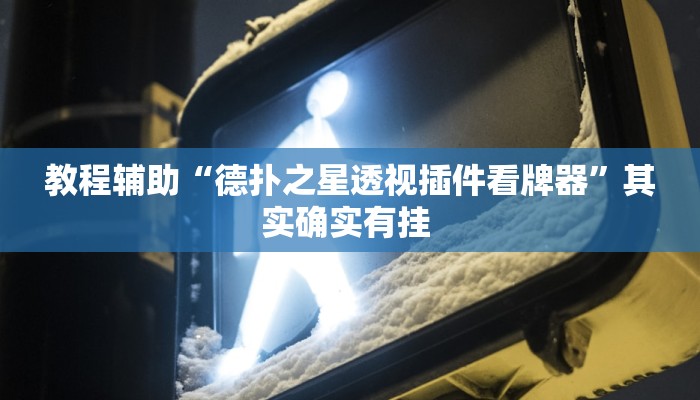 必看教程“微乐陕西三代挂开挂”开挂辅助详细步骤 必看教程“微乐陕西三代挂开挂”开挂辅助详细步骤