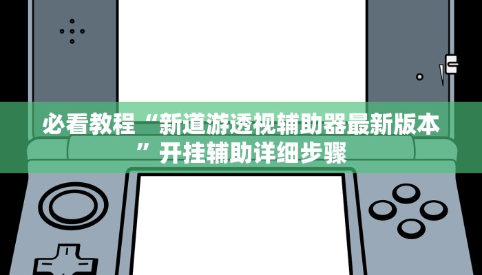 教程辅助“约战丹东麻将怎么开挂”(详细开挂教程) 教程辅助“约战丹东麻将怎么开挂”(详细开挂教程)