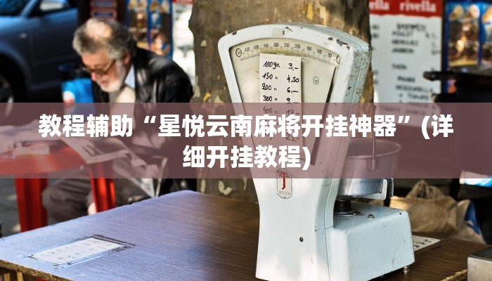 教程辅助“星悦云南麻将开挂神器”(详细开挂教程) 教程辅助“星悦云南麻将开挂神器”(详细开挂教程)