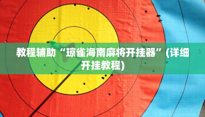万能开挂辅助“琼戏互娱开挂神器”2025开挂教程步骤 万能开挂辅助“琼戏互娱开挂神器”2025开挂教程步骤