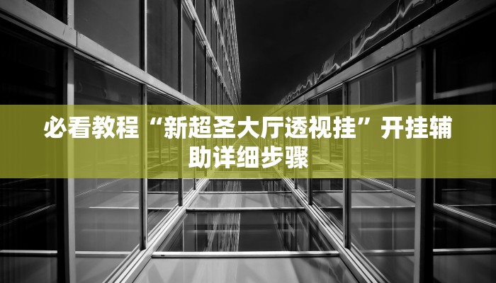 教程开挂辅助“边锋辽宁游戏确实真的有挂”2025开挂教程步骤 教程开挂辅助“边锋辽宁游戏确实真的有挂”2025开挂教程步骤