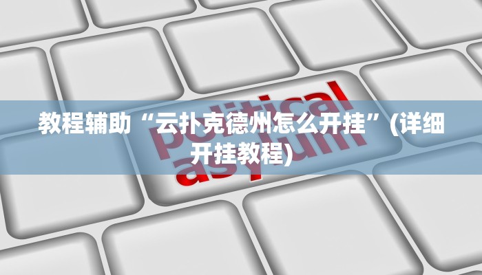 万能开挂辅助“新西游大厅透视”详细教程辅助工具 万能开挂辅助“新西游大厅透视”详细教程辅助工具
