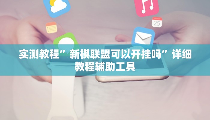 万能开挂辅助“微信开心十三张开挂方法”2025开挂教程步骤