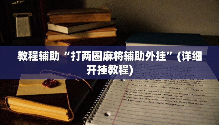 今日重大通报“中至吉安王炸比奖调胜率”详细教程辅助工具 今日重大通报“中至吉安王炸比奖调胜率”详细教程辅助工具