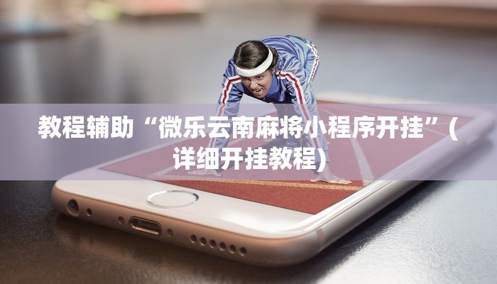 必看教程“hhpoker开挂辅助”开挂辅助详细步骤