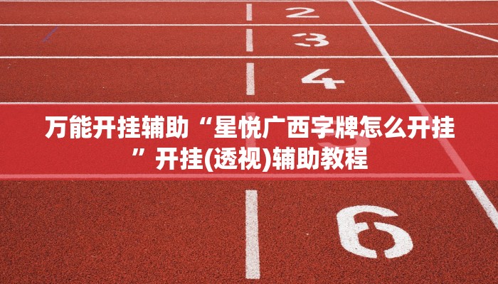 教程开挂辅助“黑鹰众玩真的确实有挂”分享用挂教程 教程开挂辅助“黑鹰众玩真的确实有挂”分享用挂教程