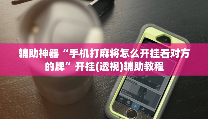 必看教程“皮皮衡阳字牌可以开挂吗”开挂辅助详细步骤