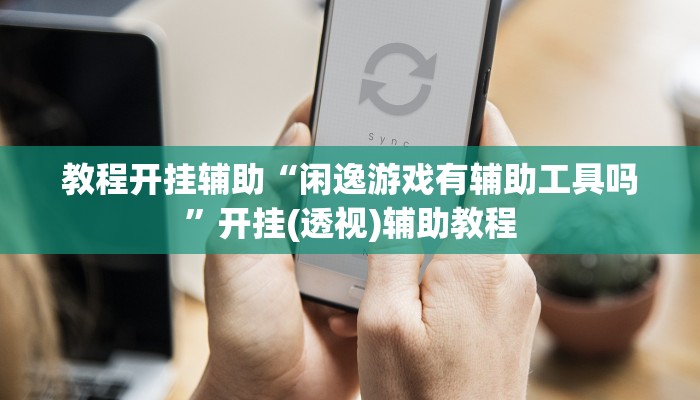 教程开挂辅助“湘聚游戏真的确实有挂”分享用挂教程