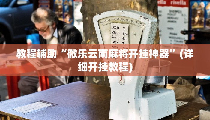 必看教程“哈哈长沙麻将开挂神器”开挂辅助详细步骤 必看教程“哈哈长沙麻将开挂神器”开挂辅助详细步骤