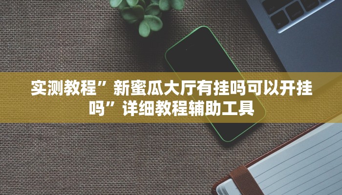 教程辅助“中至九江讨赏辅助软件”其实确实有挂 教程辅助“中至九江讨赏辅助软件”其实确实有挂