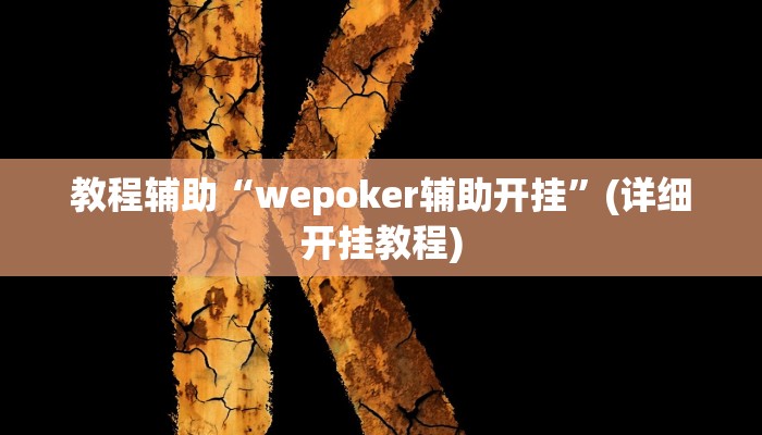 教程辅助“wepoker辅助开挂”(详细开挂教程)