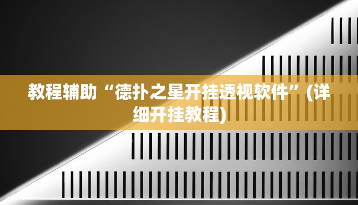 必看教程“永胜联盟真的其实有挂”开挂辅助详细步骤 必看教程“永胜联盟真的其实有挂”开挂辅助详细步骤