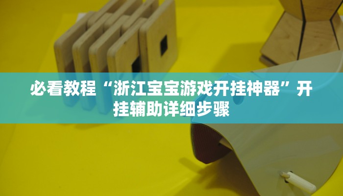 辅助神器“微乐吉林麻将开挂神器下载、”分享用挂教程