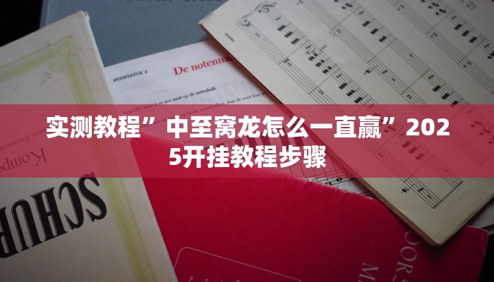 非常竞技怎么开挂”其实确实有挂 非常竞技怎么开挂”其实确实有挂