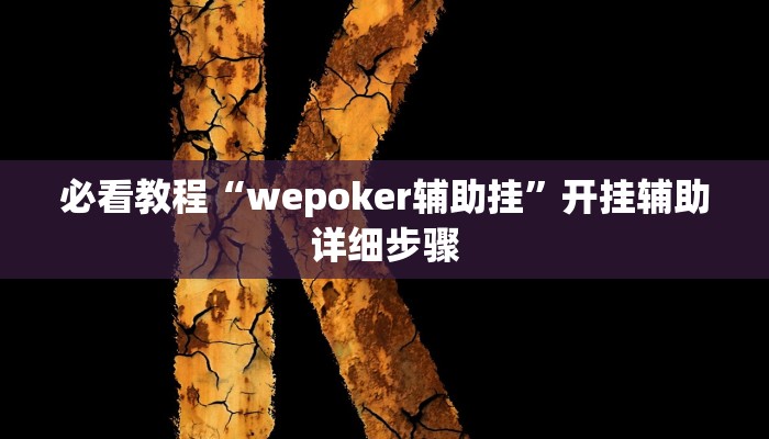 教程辅助“鲨鱼麻将是不是有挂”(详细开挂教程)