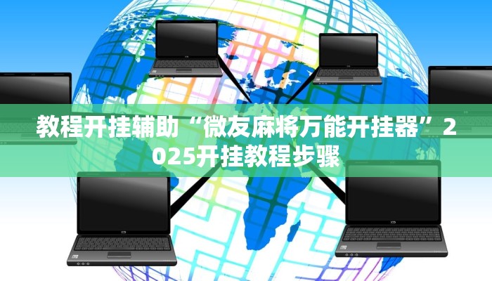 教程开挂辅助“闲逸麻将开挂神器”分享用挂教程 教程开挂辅助“闲逸麻将开挂神器”分享用挂教程