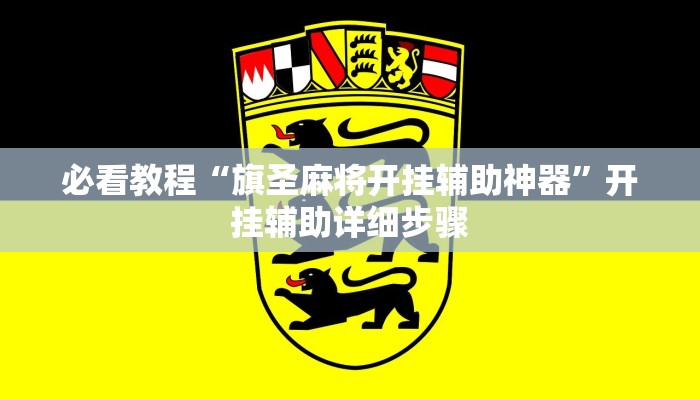 必看教程“海米大厅确实有透视挂”开挂辅助详细步骤 必看教程“海米大厅确实有透视挂”开挂辅助详细步骤