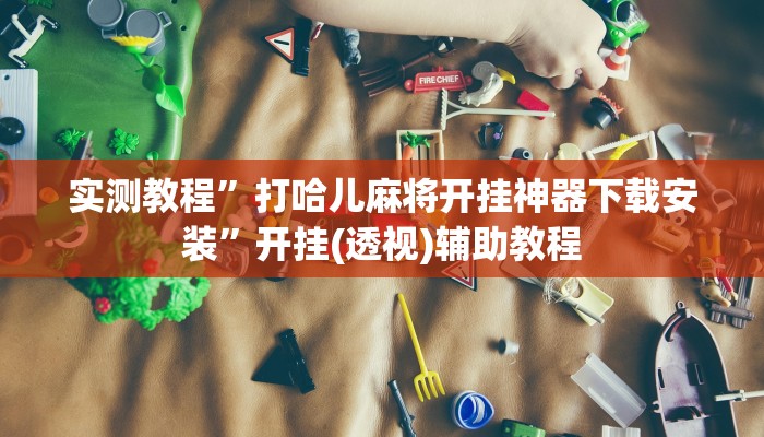 教程辅助“旺旺绍兴麻将是不是有挂”其实确实有挂