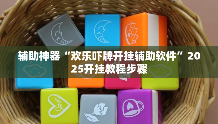 万能开挂辅助“乐乐麻将开挂神器”开挂(透视)辅助教程 万能开挂辅助“乐乐麻将开挂神器”开挂(透视)辅助教程