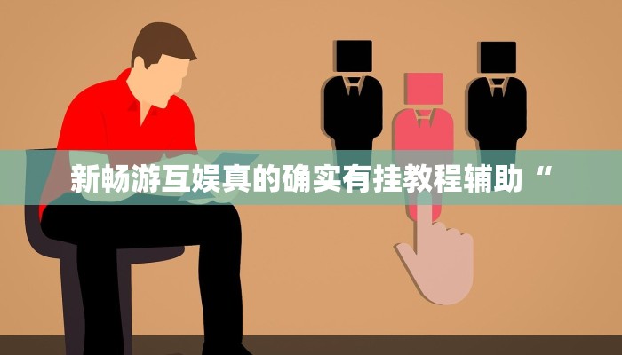 万能开挂辅助“欢乐龙城3可以开挂吗”2025开挂教程步骤 万能开挂辅助“欢乐龙城3可以开挂吗”2025开挂教程步骤