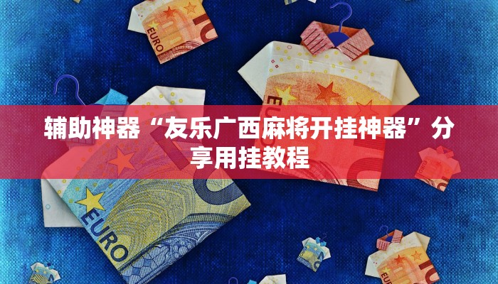 必看教程“新天道挂怎么安装”开挂辅助详细步骤 必看教程“新天道挂怎么安装”开挂辅助详细步骤