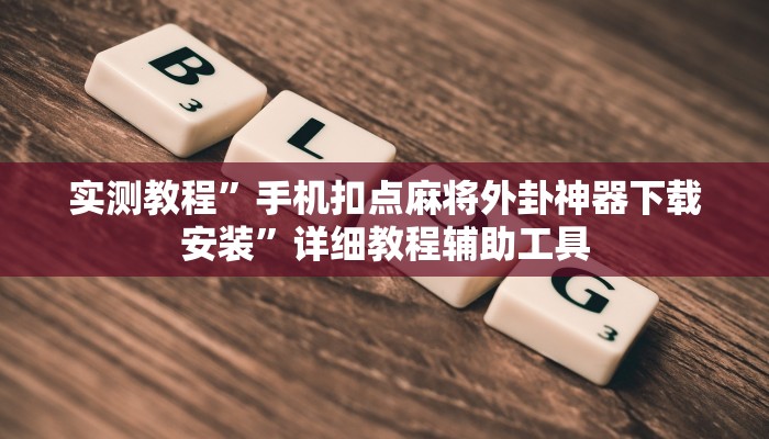必看教程“摸一把跑得快有没有挂的”开挂辅助详细步骤 必看教程“摸一把跑得快有没有挂的”开挂辅助详细步骤