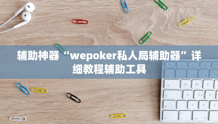 必看教程“微乐踢坑是不是有透视挂吗”详细教程辅助工具 必看教程“微乐踢坑是不是有透视挂吗”详细教程辅助工具