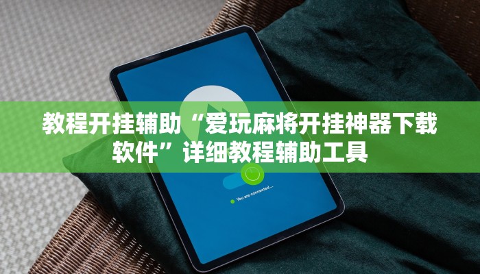 教程开挂辅助“吉祥麻将填大坑开挂神器下载”分享用挂教程 教程开挂辅助“吉祥麻将填大坑开挂神器下载”分享用挂教程