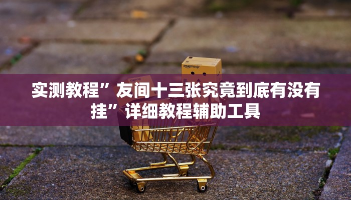 教程辅助“微信微乐江苏麻将开挂神器外挂”(详细开挂教程) 教程辅助“微信微乐江苏麻将开挂神器外挂”(详细开挂教程)