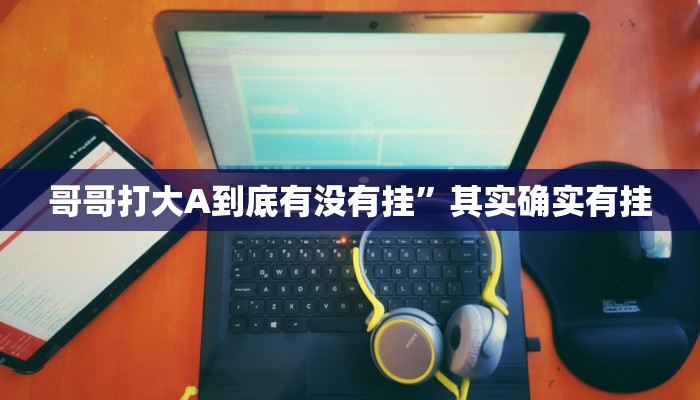 教程辅助“闲趣竞技可以开挂”(详细开挂教程) 教程辅助“闲趣竞技可以开挂”(详细开挂教程)