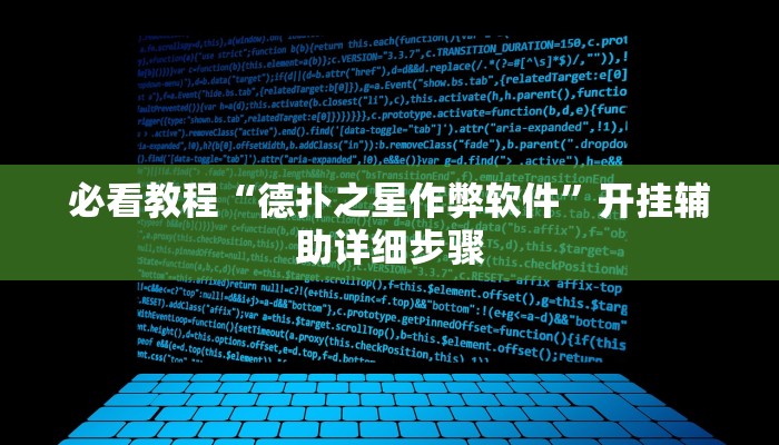 实测教程”德扑之星开挂透视神器”2025开挂教程步骤