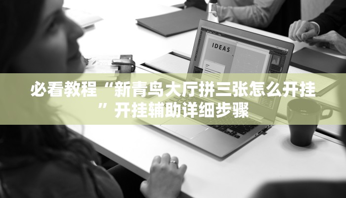 实测教程”众娱竞技确实真的有挂”分享用挂教程 实测教程”众娱竞技确实真的有挂”分享用挂教程