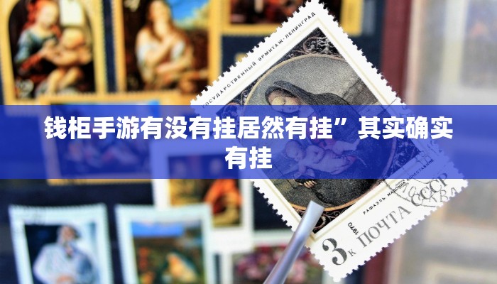 必看教程“微乐长沙麻将怎么开挂”详细教程辅助工具