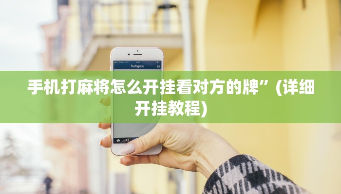 必看教程“鸿运茶馆开挂神器”其实确实有挂