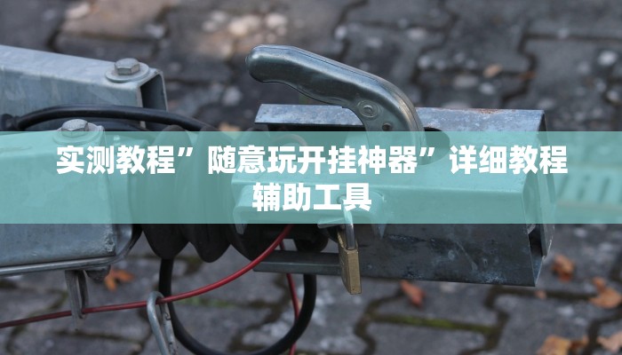 必看教程“佛手在线有没有挂”开挂辅助详细步骤 必看教程“佛手在线有没有挂”开挂辅助详细步骤