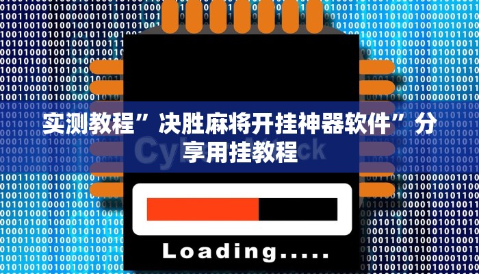 教程辅助“九尾大厅怎么开挂”(详细开挂教程)