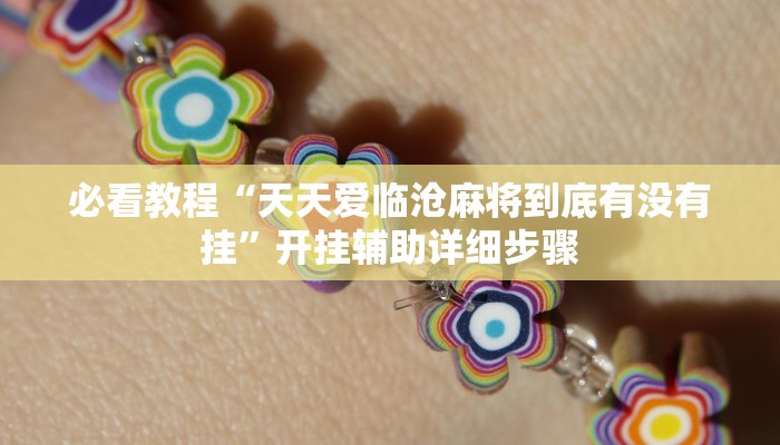 教程辅助“永胜联盟透视挂”其实确实有挂 教程辅助“永胜联盟透视挂”其实确实有挂