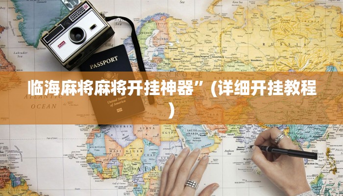 教程开挂辅助“财神十三张怎么设置提高好牌几率”分享用挂教程